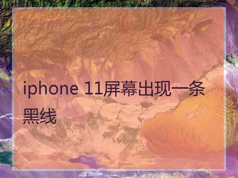 iphone 11屏幕出现一条黑线