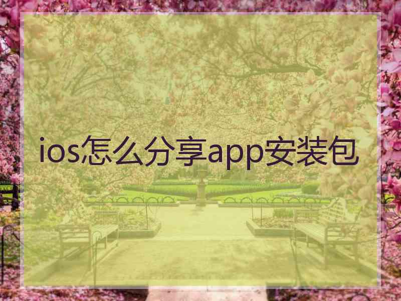 ios怎么分享app安装包