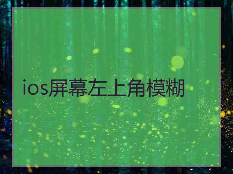 ios屏幕左上角模糊