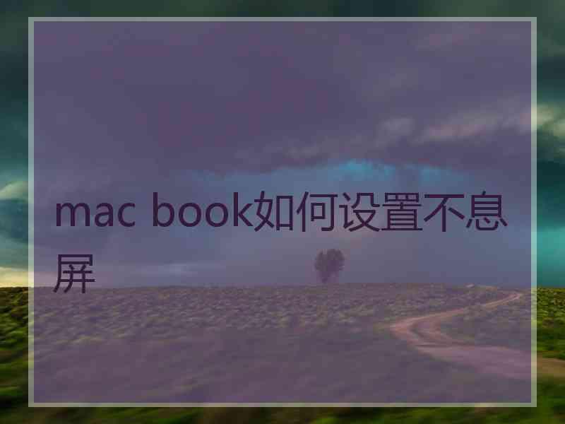 mac book如何设置不息屏