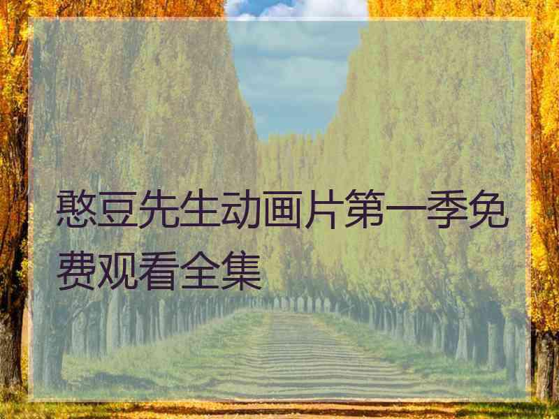 憨豆先生动画片第一季免费观看全集