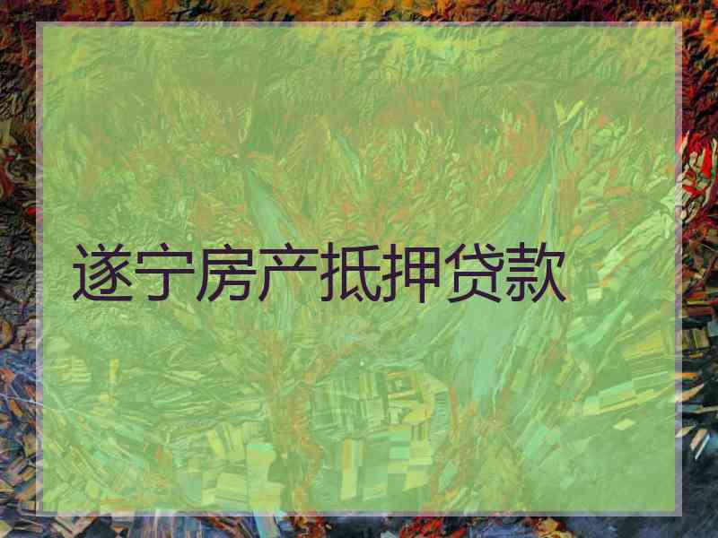 遂宁房产抵押贷款