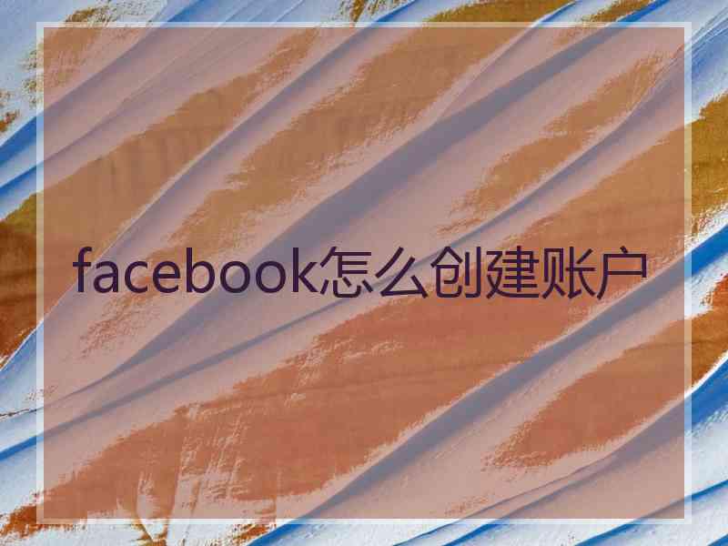 facebook怎么创建账户