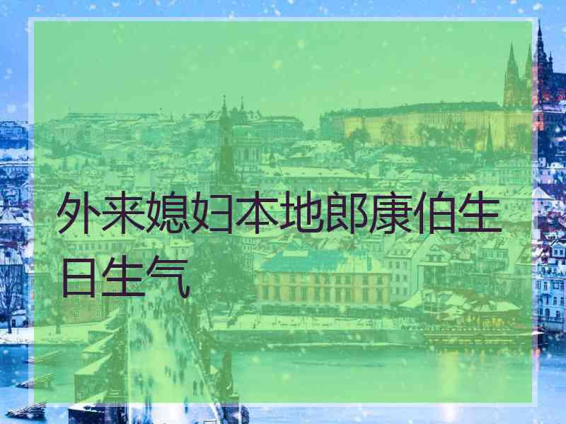 外来媳妇本地郎康伯生日生气