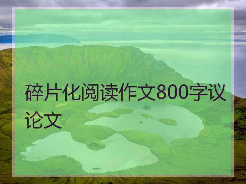 碎片化阅读作文800字议论文