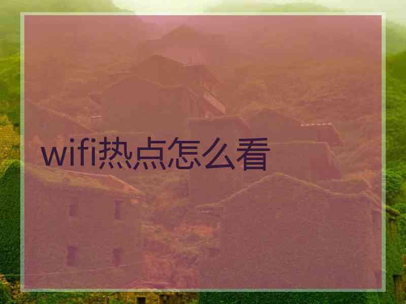 wifi热点怎么看