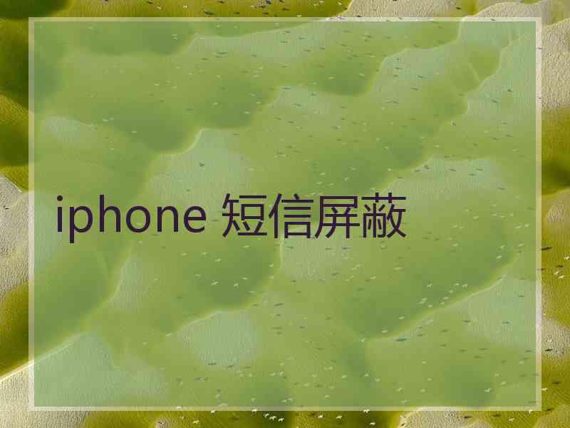 iphone 短信屏蔽