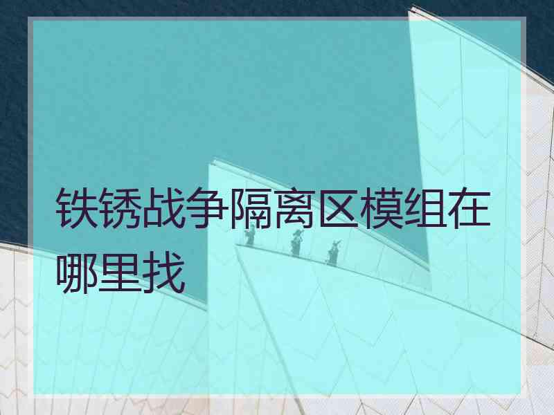 铁锈战争隔离区模组在哪里找