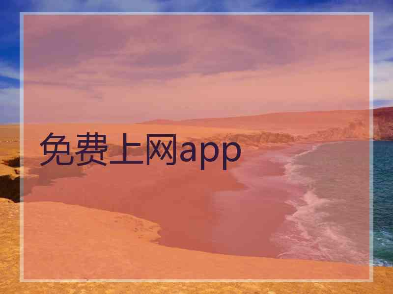 免费上网app