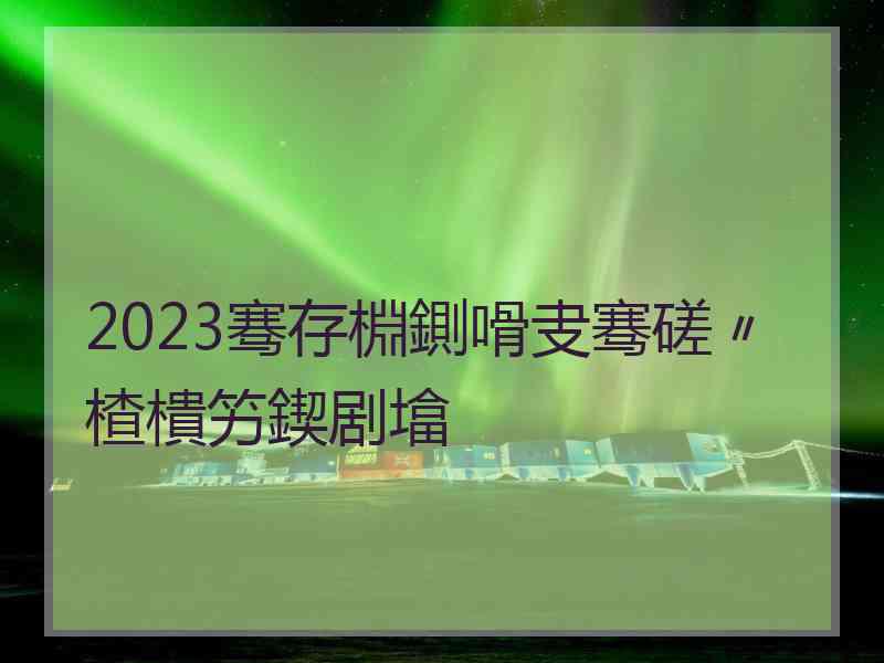 2023骞存棩鍘嗗叏骞磋〃楂樻竻鍥剧墖