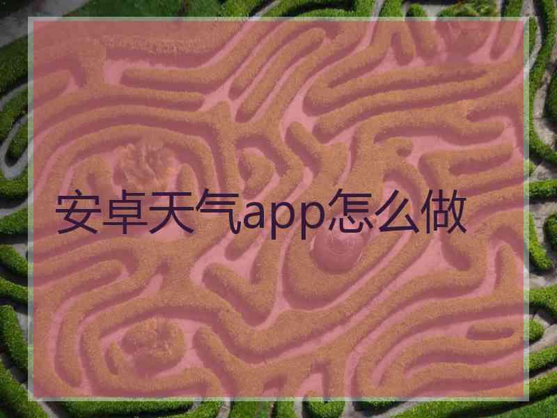 安卓天气app怎么做