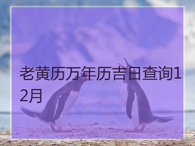 老黄历万年历吉日查询12月