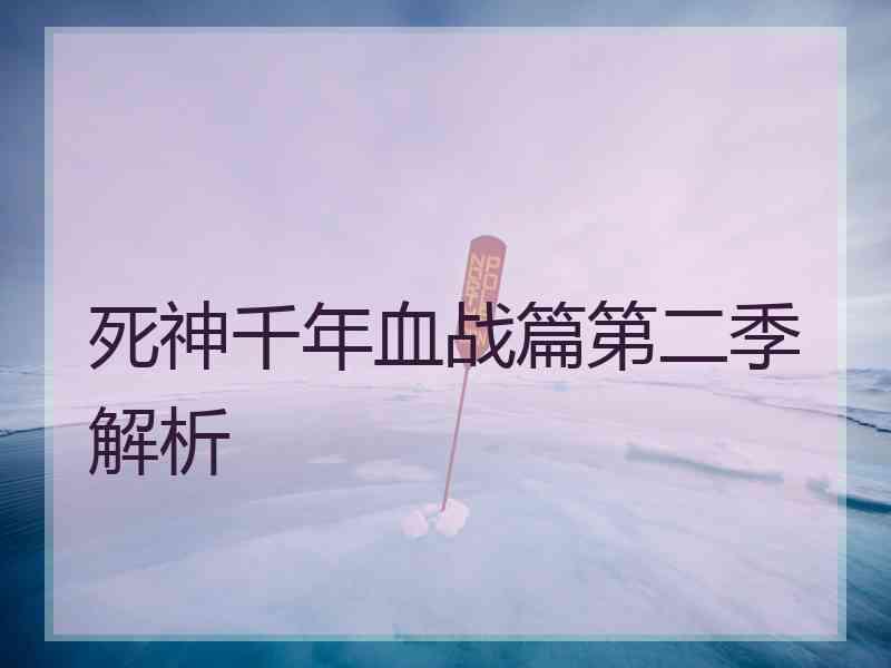 死神千年血战篇第二季解析