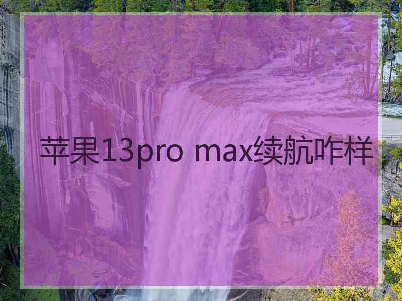 苹果13pro max续航咋样