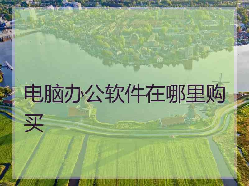 电脑办公软件在哪里购买