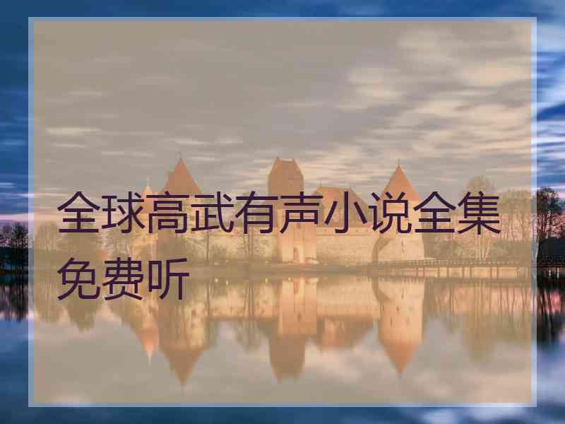 全球高武有声小说全集免费听