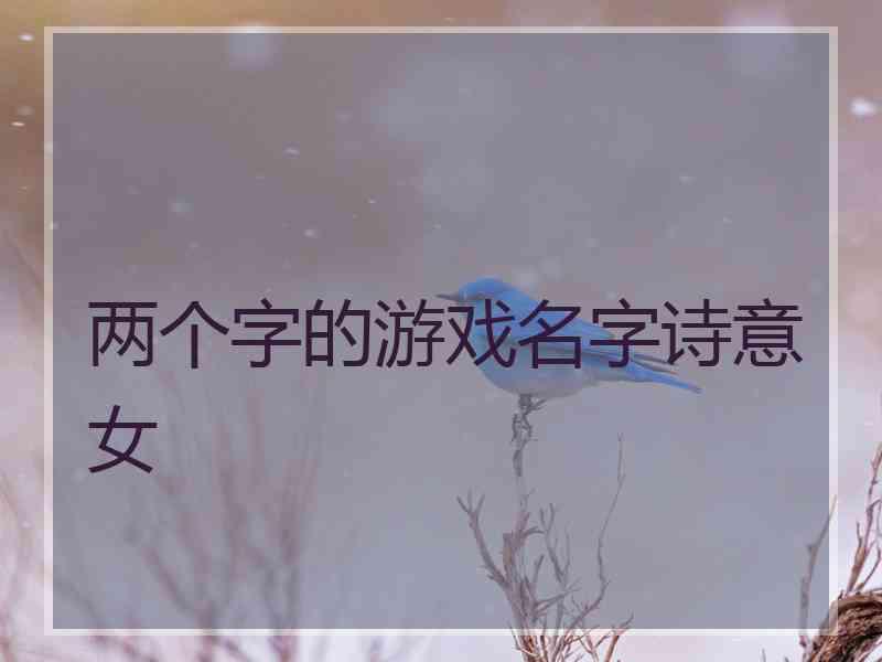 两个字的游戏名字诗意女