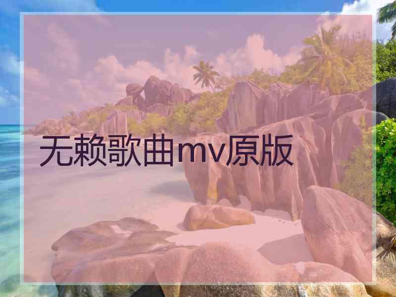 无赖歌曲mv原版