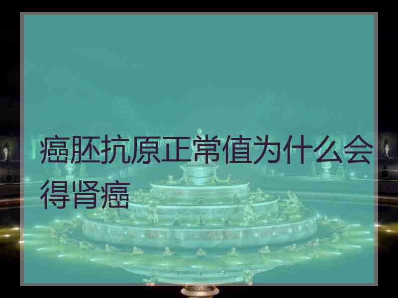 癌胚抗原正常值为什么会得肾癌