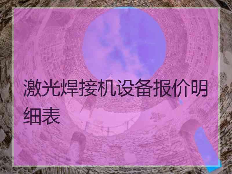 激光焊接机设备报价明细表