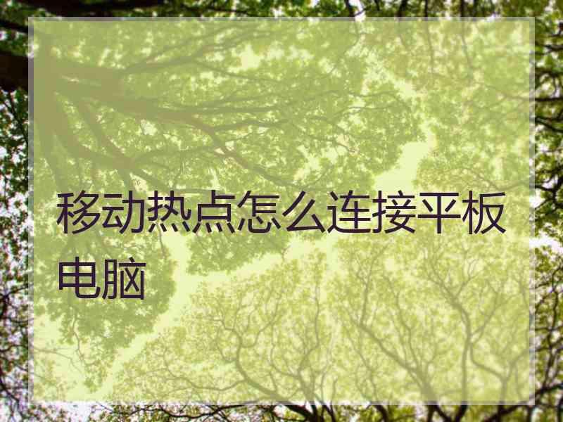 移动热点怎么连接平板电脑