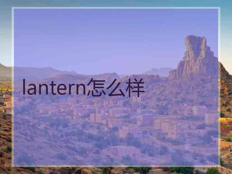 lantern怎么样