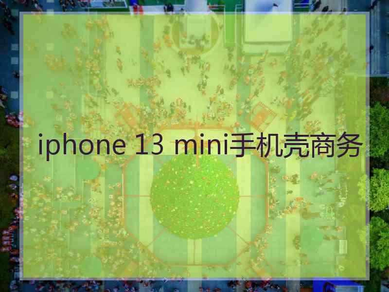 iphone 13 mini手机壳商务