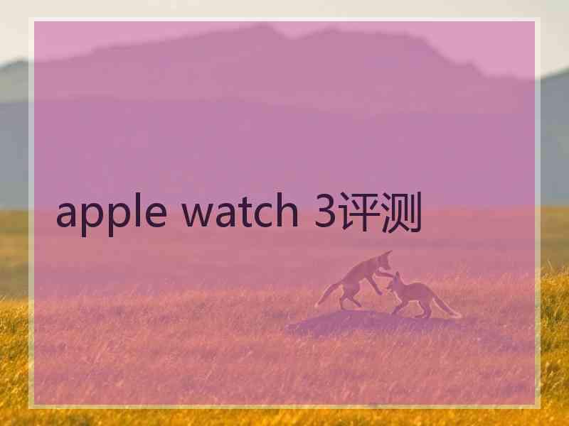 apple watch 3评测