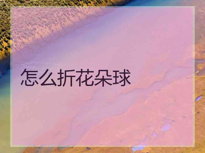 怎么折花朵球