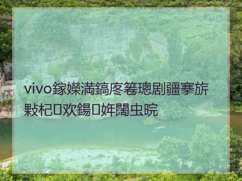 vivo鎵嬫満鎬庝箞璁剧疆搴旂敤杞欢鍚姩闊虫晥