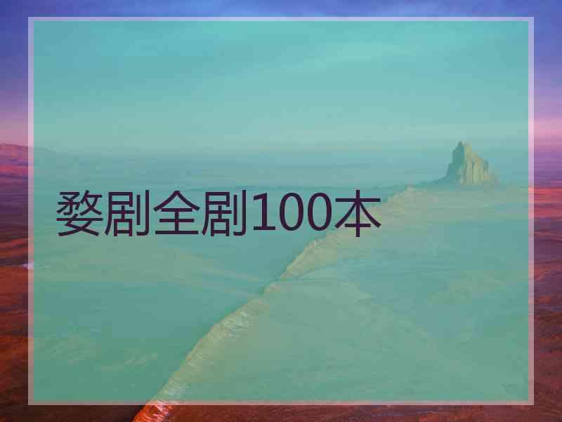 婺剧全剧100本