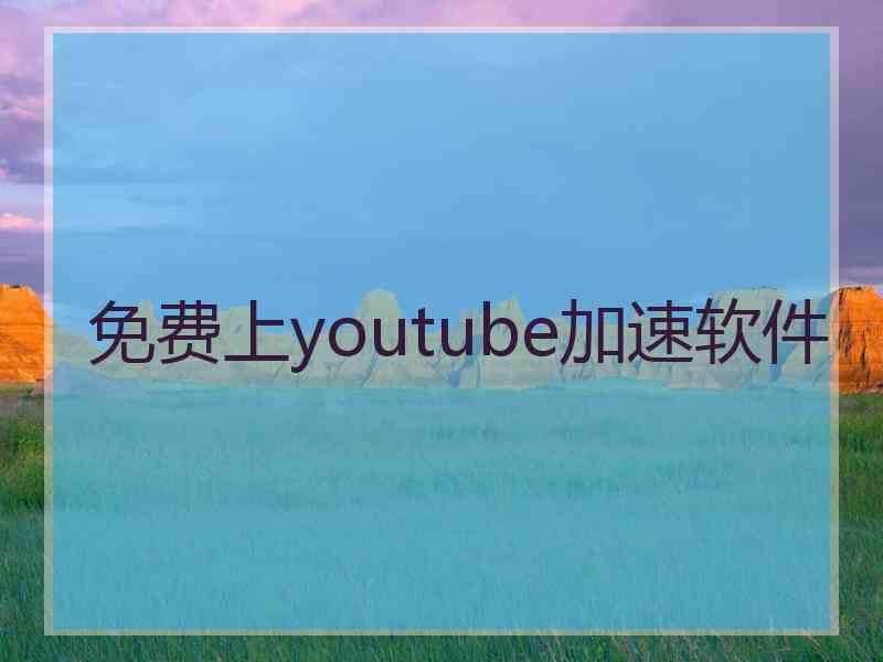 免费上youtube加速软件