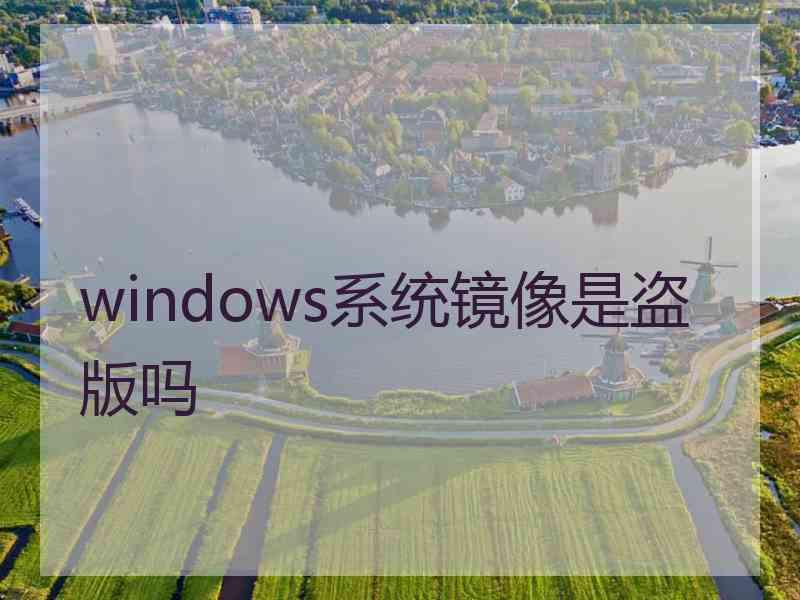 windows系统镜像是盗版吗