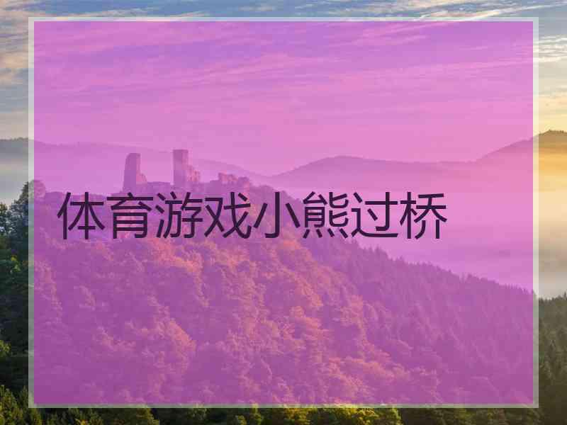 体育游戏小熊过桥