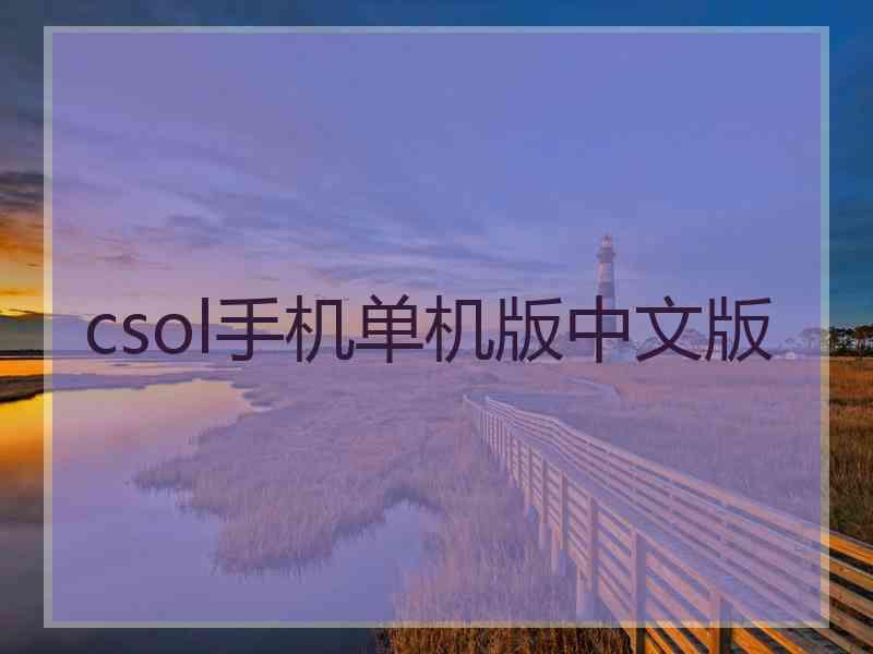 csol手机单机版中文版