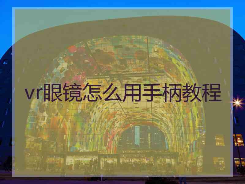 vr眼镜怎么用手柄教程