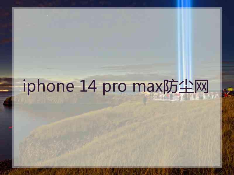 iphone 14 pro max防尘网