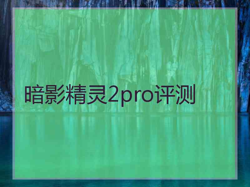 暗影精灵2pro评测