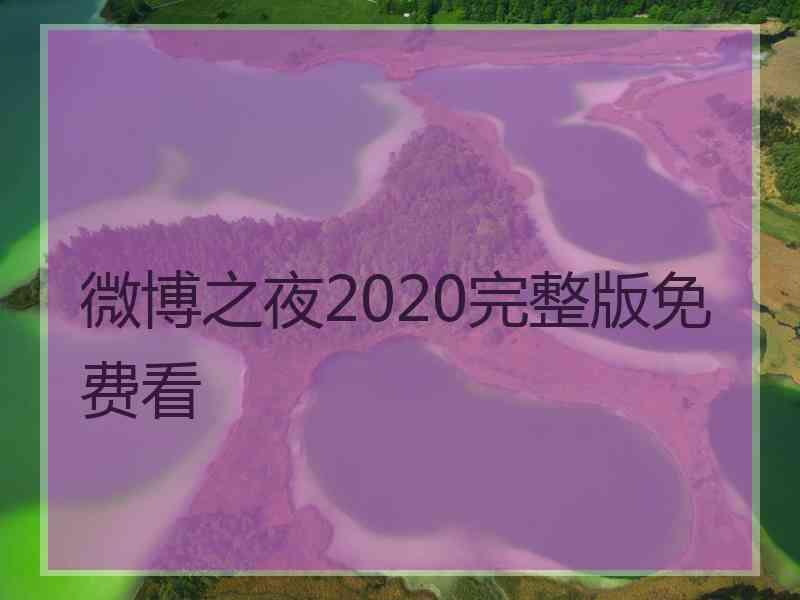 微博之夜2020完整版免费看