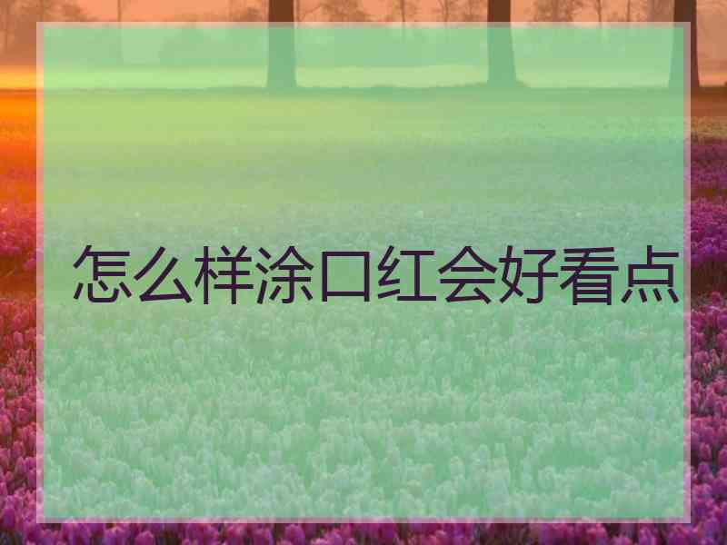 怎么样涂口红会好看点