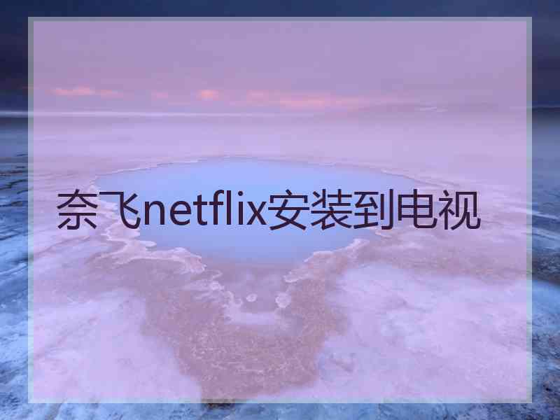 奈飞netflix安装到电视