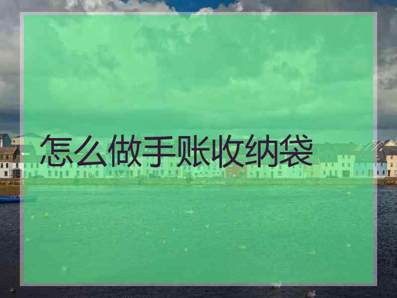 怎么做手账收纳袋