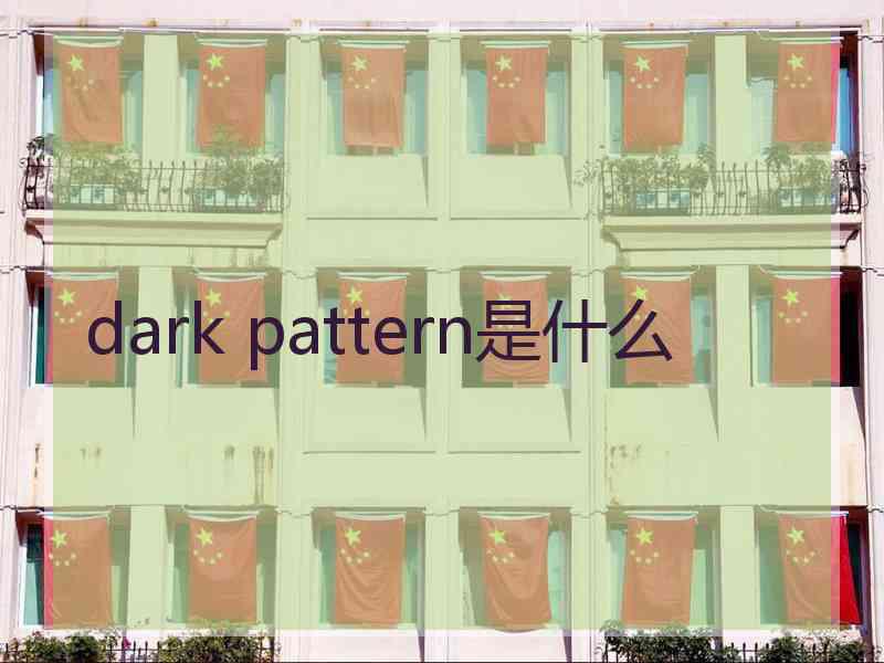 dark pattern是什么