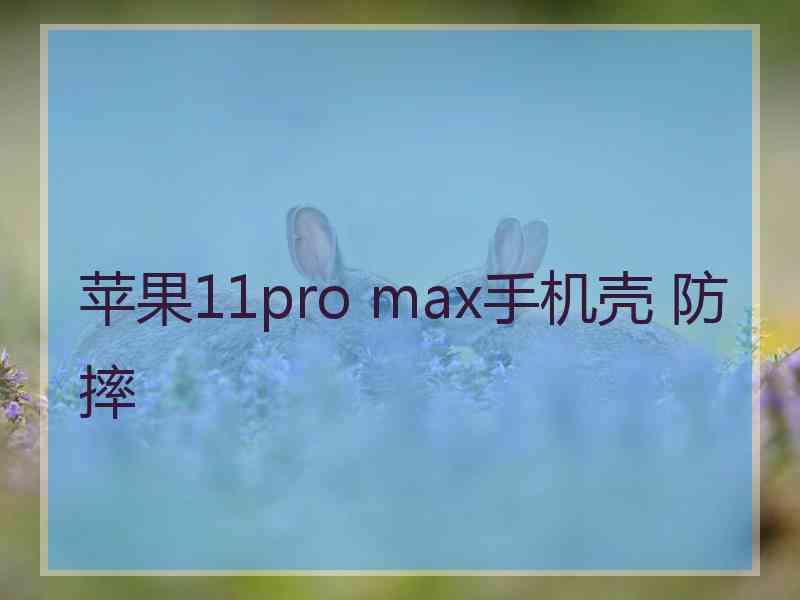 苹果11pro max手机壳 防摔