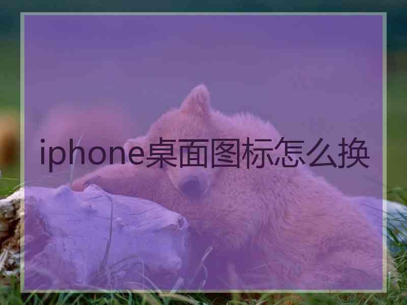 iphone桌面图标怎么换