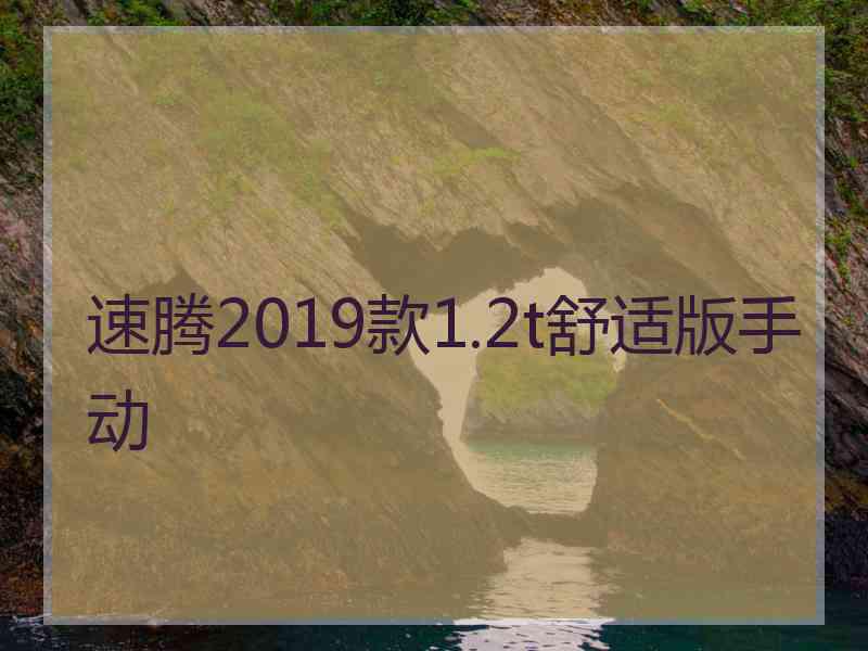 速腾2019款1.2t舒适版手动