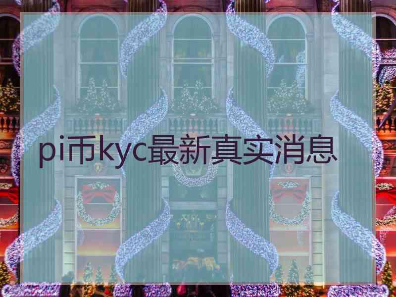 pi币kyc最新真实消息