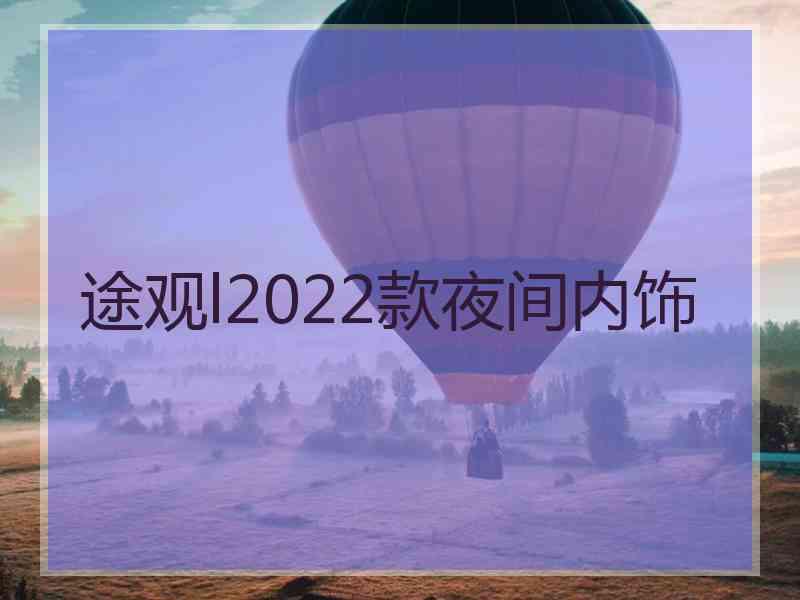 途观l2022款夜间内饰