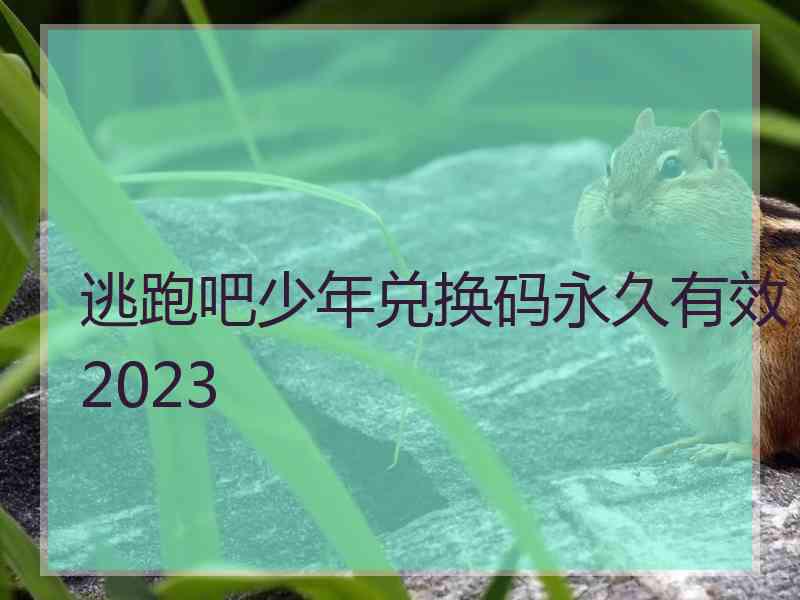 逃跑吧少年兑换码永久有效2023