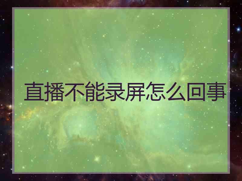 直播不能录屏怎么回事